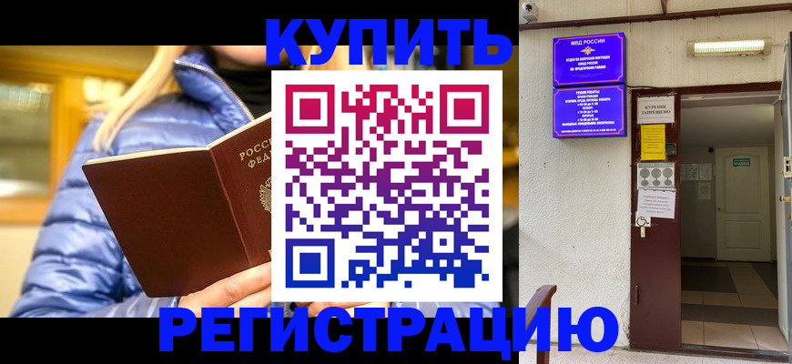 купить прописку в Марий Эл